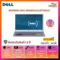 ราคา โน๊ตบุ๊ค เดล Notebook DELL INSPIRON 5391-W566051012PTHW10 (SILVER) (6348702649)