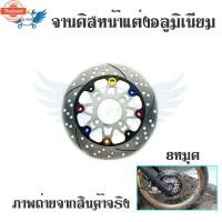 ราคา จานดิสหน้าแต่งอลูมิเนียม Nissin 8หมุด ขนาด 220 mm สำหรั wave110i/wave125iปลาวาฬ/ PCX 2012-2017/MSX/CZi/Nouvoทุกรุ่น/TTX/ (26741448347)