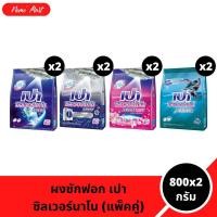 ราคา เปา ผงซักฟอก (แพ็คคู่) ซิลเวอร์นาโน เอ็กซ์เพิร์ท สูตรเข้มข้น ขนาด 800x2 กรัม มีให้เลือก 6 สูตร (50851031839)