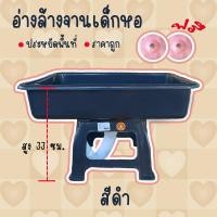 ราคา ซิ้งล้างจานเด็กหอพลาสติก ล้างผัก ล้างแก้ว ซิ้งล้างจานเด็กหอสีดำ (22355378119)