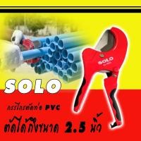 ราคา SOLO กรรไกรตัดท่อ No.A9919 คีม ตัดท่อ pvc ตัดท่อได้ 2.5นิ้ว 64มิล ใบมีดสแตนเลส ขนาดใหญ่ (8451439671)