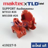 ราคา ฐานใส่สวิทซ์ (แท้) หินเจียรคอยาว Maktec มาคเทค รุ่น MT910 #26 - Makita มากีต้า รุ่น M9100B (419227-5) (อะไหล่แท้ 100%... (17920527920)