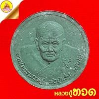 ราคา พระผงหลวงปู่ทวด (รุ่นทวดโคตรเศรษฐี) พิมพ์จัมโบ้ ปี2550 หลวงปู่นริศ ลานธรรมบารมีศรีปทุมแสงธรรมหนอ อ.ท้ายเหมือง จ.พังงา (24317607133)