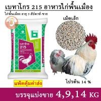 ราคา เบทาโกร 215 อาหารไก่สวยงาม ไก่แจ้ ไก่พื้นเมือง เม็ดเล็ก (แบ่งขาย 4,9,14 กิโล บรรจุถุงซิปกันน้ำ) (24321134745)