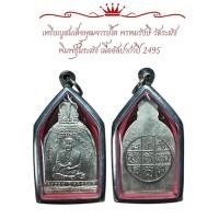 ราคา เหรียญ สมเด็จพุฒจารย์โต พรหมรังษี วัดระฆัง พิมพ์ซุ้มระฆัง เนื้ออัลปาก้าปี 2495 พระสมเด็จ (50302705566)