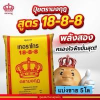 ราคา ปุ๋ยตรามงกุฎ สูตร 18-8-8 แบ่งขาย 5โล (บรรจุใส่ถุงซิป) (27680166022)
