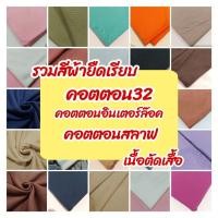ราคา ผ้าเมตร ผ้ายืดเรียบ คอตตอน100% เนื้อตัดเสื้อ คอตตอน32 , คอตตอนอินเตอร์ล๊อค รวมสี (25686229630)