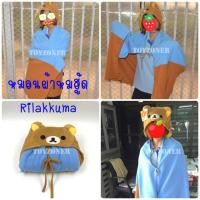 ราคา ผ้าห่มฮู้ด ริลัคคุมะ โคริลัคคุมะ Hoodie Blanket Rilakkuma and Korilakkuma (4868135543)