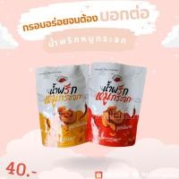 ราคา น้ำพริกหมูกระจก by แม่ค้าปากแซ่บ (22857546973)