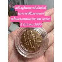 ราคา เหรียญในหลวงนั่งบัลลังก์ พระราชพิธีมหามงคลเฉลิมพระชนมพรรษา 80 พรรษา 5 ธันวาคม 2550 (23781698993)