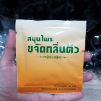 ราคา สมุนไพรขจัดกลิ่นตัว ปฐมอโศก (22969287174)