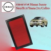 ราคา กรองอากาศเครื่อง Nissan Sunny Neo/ B13/ Teana J31/ Cefiro (21431263822)
