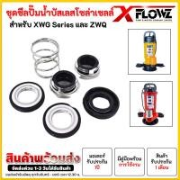ราคา ชุดซีลปัีมน้ำบัสเลสโซล่าเซลล์ สำหรับ XWG Series 2" 3" 4" และ ZWQ (40855298122)