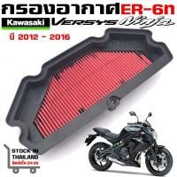 ราคา กรองอากาศ Kawasaki ER-6n Versys 650 NINJA 650 2012-2016 (25186984668)