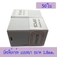 ราคา บัตร RFID Card 1.8mm, บัตร Proximity ID Card125 KHz แบบหนา 1.8mm,คีย์การ์ด 1.8mm.50ใบ(ก็อปปี้ไม่ได้) (2737179735)