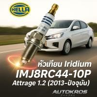ราคา หัวเทียน Mitsubishi Attrage ( 2013 - ) รุ่น 1.2 ชุด 3 หัว 100,000 กม Iridium Hella IMJ8RC4-10P (44110960983)