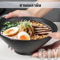 ราคา CIY(พร้อมส่ง)ชามเมลามีน สีดำ ชามราเม็ง ชามซุป ชามก๋วยเตี๋ยว ขนาด 17.5,20.2 ซม. (43522813264)
