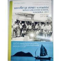 ราคา มหาวชิราวุธ สงขลา พ.ศ.๒๕๕๔ (เล่มใหญ่) บรรณาธิการ เอนก นาวิกมูล (47253092377)