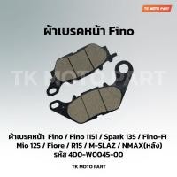 ราคา ผ้าเบรคหน้า Fino ฟีโน่ มีโอ ใช้กับรุ่น Fino / Fino 115i (23964466355)