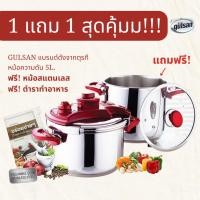 ราคา หม้ออัดแรงดัน GULSAN ความจุ 5 ลิตร แถมหม้อสแตนเลส ฝาแก้ว สวยหรู ประหยัดเวลา คุณค่าสารอาหารอยู่ครบ (6520017572)