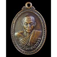 ราคา เหรียญรุ่น 1 หลวงพ่อผลวัดหนองแขม เพชรบุรี (G21) (25825671442)