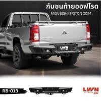 ราคา LWN4x4 กันชนท้ายออฟโรด TRITON 2024+ รุ่น RB-013 กันชนหลังออฟโรด OFF ROAD กันชนเหล็กหนา ลากได้จริง (25084503660)