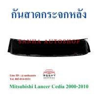 ราคา กันสาดกระจกหลัง Mitsubishi Lancer Cedia-New Lancer ปี 2001,2002,2003,2003,2004,2005,2006,2007,2008,2009,2010 (4477985314)