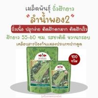 ราคา เมล็ดพันธ์ุถั่วฝักยาว ลำน้ำพอง 2 ตราศรเเดง ขนาด100กรัม เมล็ดถั่วฝักยาว (23835378282)