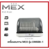 ราคา MEX Dish Dryer เครื่องอบจาน รุ่น DM60B-1 รับประกันศูนย์ (24465295824)