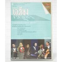 ราคา dvd คอนเสิร์ต มือสอง เฉลียง งานดนตรีบำบัด ถาปัดจัด เฉลียงโชว์ แผ่นแท้ (8917364954)