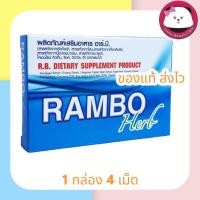 ราคา Rambo herb แรมโบ้ เฮิร์บ อาหารเสริม 1 กล่องบรรจุ 4 แคปซูล ไม่ระบุสินค้าหน้ากล่อง (23070350540)