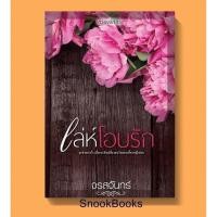 ราคา เล่ห์โอบรัก โดย จรสจันทร์ (มือสอง) (2827782501)