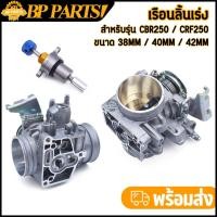 ราคา เรือนลิ้นเร่ง cbr250 เรือนลิ้นเร่งแต่ง CBR250 CRF250 2011-2013 ขนาด 38mm 40mm 42mm ใบเปิด-ปิดสนิท สินค้ามาตรฐาน เรือนcbr (45051006874)