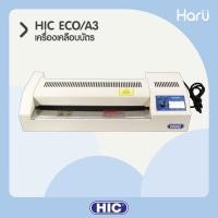 ราคา เครื่องเคลือบบัตรพลาสติก HIC ECO/A3 สำหรับเอกสารขนาด A3 (PC) (11638499128)