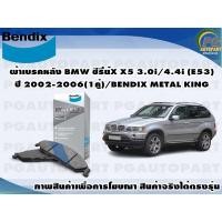 ราคา ผ้าเบรคหลัง BMW ซีรี่ย์X X5 3.0i/4.4i (E53) ปี 2002-2006(1คู่)/BENDIX METAL KING (16663499104)