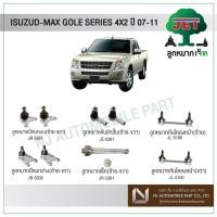 ราคา JET ISUZU D-MAX GOLD SERIES 4X2 ปี2007-2011,ลูกหมากปีกนกบน,ลูกหมากปีกนกล่าง,ลูกหมากคันชักสั้น,ลูกหมากแร็ค,ลูกหมากกันโคลง (7163257280)