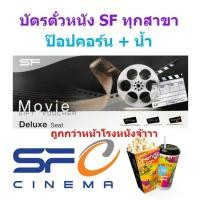 ราคา ตั๋วหนัง ป๊อปคอร์น เมเจอร์ เอสเอฟ SF major popcorn ทุกโรง ทุกรอบ (4656054507)