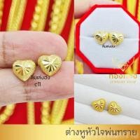ราคา ต่างหูทอง ต่างหูหัวใจขัดทราย ต่างหูหุ้มเศษทองแท้100% ต่างหูหุ้มทอง24k งานเศษทอง ราคาส่ง มีเก็บปลายทาง (6037996454)