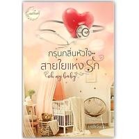 ราคา กรุ่นกลิ่นหัวใจสายใยแห่งรัก-นามปากกา-มนต์จันทร์ (3614422369)