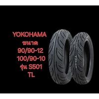 ราคา ยางนอกมอเตอร์ไซค์ Yokohama 90/90-12 , 100/90-10 รุ่น S501 TL ยางใหม่ (29252171387)