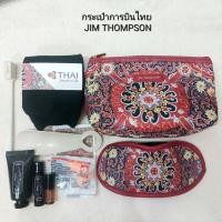 ราคา กระเป๋าการบินไทย JIM THOMPSON ใหม่ แท้100% สีแดง พร้อมสกินแคร์จาก erb (42911630717)