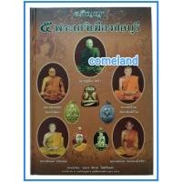 ราคา หนังสืออภิญญา5พระเกจิเมืองชลบุรี [ปกแข็ง]/พระเครื่อง (20288073008)