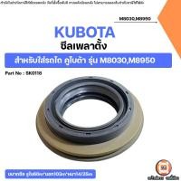 ราคา Kubota ซีลเพลาตั้ง อะไหล่รถไถ คูโบต้า รุ่น M8030,M8950 (28360906854)