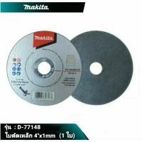 ราคา MAKITA ใบตัดเหล็ก 4 นิ้ว แผ่นตัดบาง 4" ขนาด100x1.0x16 mm. รุ่น D-77148 ใบตัด ใบตัดเหล็ก ใบตัดโลหะ (1 ใบ) (23549526038)