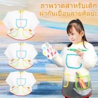 ราคา ผ้ากันเปื้อนศิลปะสำหรับเด็ก หลายสี กันน้ำ ใช้ในงานศิลปะและงานประดิษฐ์ (52104916208)