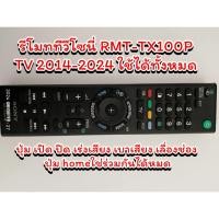 ราคา รีโมท ทีวีโซนี่ RMT-TX100P REMOTE TV SONY RMT-TX100P ใช้ได้กับที่ปี 2014-2024 (มือสอง) (24784526861)
