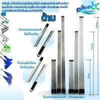 ราคา คลีนดี..อะไหล่ด้ามอลูมิเนียมหรืด้ามสแตนเลสใช้กับแปรงถูพื้น ม็อบถูพื้น ม็อบดันฝุ่น ด้ามไม้ปาดน้ำพื้น (41469427759)