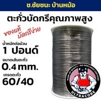 ราคา ตะกั่วบัดกรี 1 LB (ปอนด์) ขนาดเส้น 0.4 mm 60/40 ULTRACORE แท้ (22437907138)