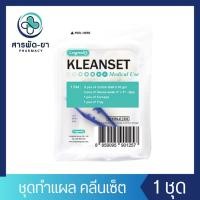 ราคา [1 ชุด] ชุดทำแผล ปลอดเชื้อ KLEANSET เซ็ตทำแผล Longmed (24320437518)