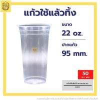 ราคา แก้วใช้แล้วทิ้ง 22 ออนซ์ เรียบใส ปาก 95 (50 ใบ) แก้วน้ำพลาสติกคุณภาพดีถ้วยน้ำดื่มพลาสติกใช้แล้วทิ้ง (29305911056)